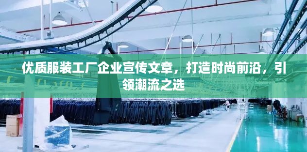 优质服装工厂企业宣传文章，打造时尚前沿，引领潮流之选
