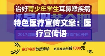 特色医疗宣传文案：医疗宣传语 