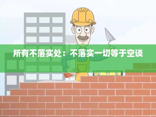 所有不落实处：不落实一切等于空谈 