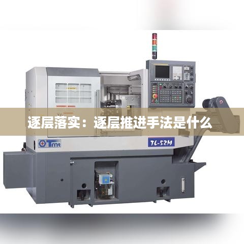 逐层落实：逐层推进手法是什么 