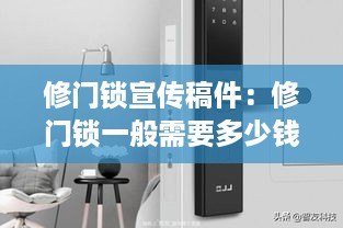 修门锁宣传稿件：修门锁一般需要多少钱 
