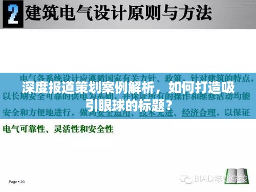 深度报道策划案例解析，如何打造吸引眼球的标题？
