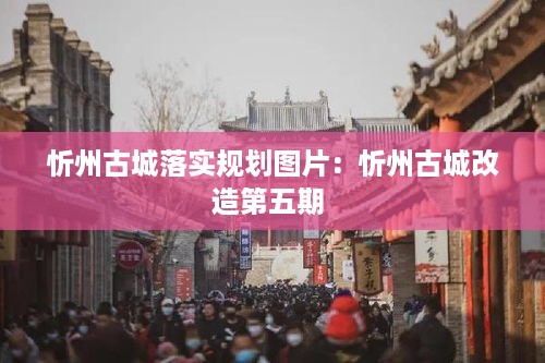 忻州古城落实规划图片：忻州古城改造第五期 
