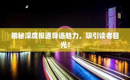 揭秘深度报道导语魅力，吸引读者目光！