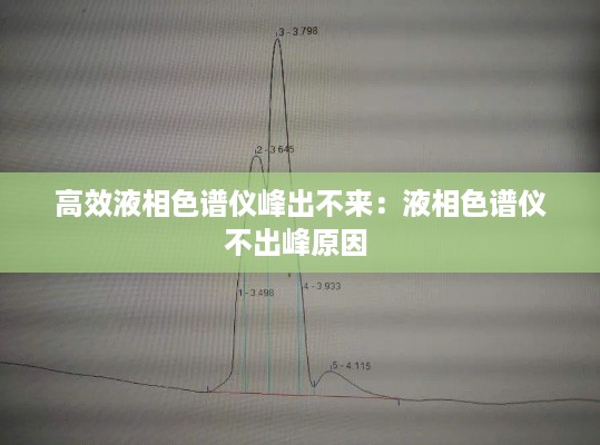 高效液相色谱仪峰出不来：液相色谱仪不出峰原因 