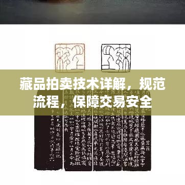 藏品拍卖技术详解，规范流程，保障交易安全