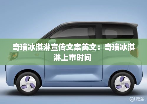 奇瑞冰淇淋宣传文案英文：奇瑞冰淇淋上市时间 