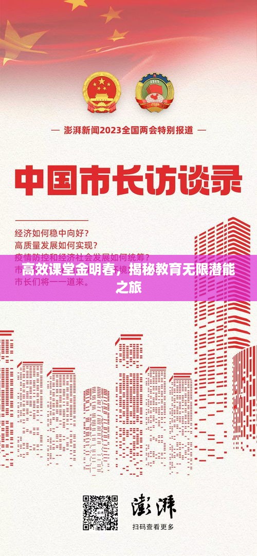 高效课堂金明春，揭秘教育无限潜能之旅