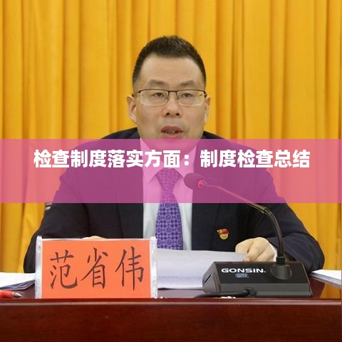 检查制度落实方面：制度检查总结 