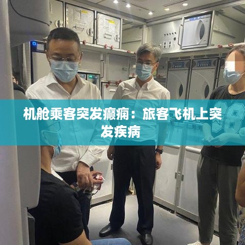 机舱乘客突发癫痫：旅客飞机上突发疾病 