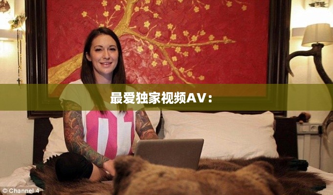 最爱独家视频AV： 
