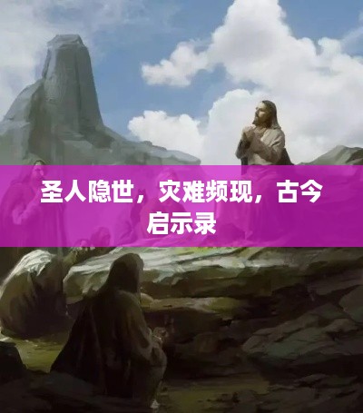 圣人隐世，灾难频现，古今启示录