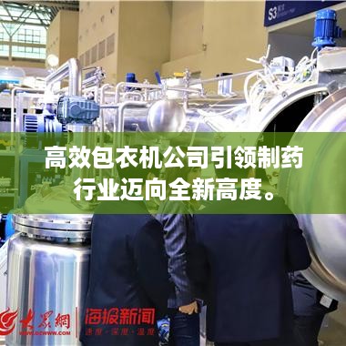 高效包衣机公司引领制药行业迈向全新高度。