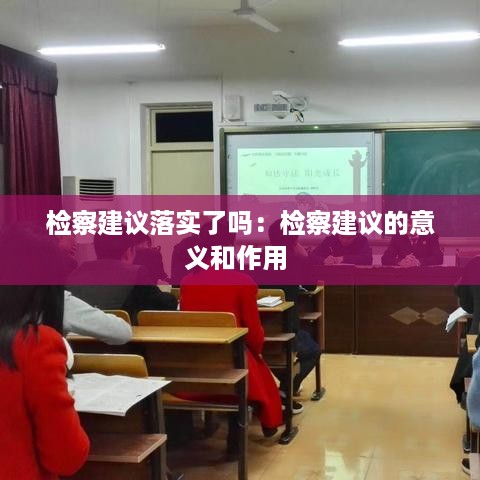 检察建议落实了吗：检察建议的意义和作用 