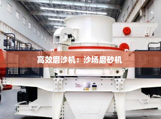 高效磨沙机：沙场磨砂机 