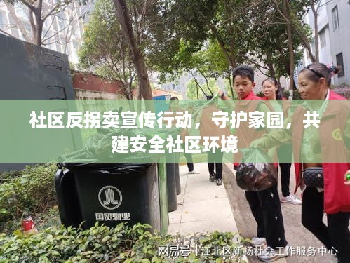 社区反拐卖宣传行动，守护家园，共建安全社区环境