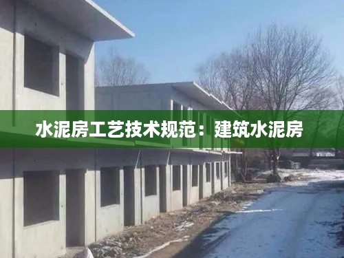 水泥房工艺技术规范：建筑水泥房 