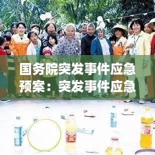国务院突发事件应急预案：突发事件应急预案导则 