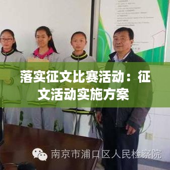 落实征文比赛活动：征文活动实施方案 