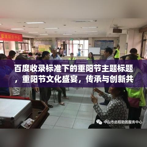 百度收录标准下的重阳节主题标题，重阳节文化盛宴，传承与创新共融的庆典时刻