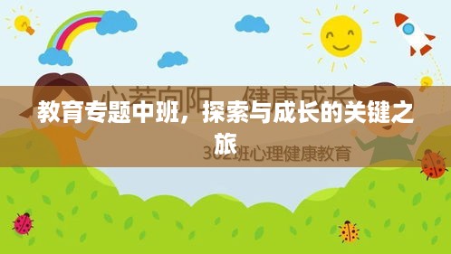 教育专题中班，探索与成长的关键之旅