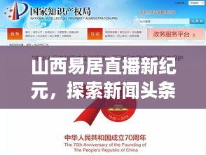 山西易居直播新纪元，探索新闻头条直播，展现三晋大地独特魅力