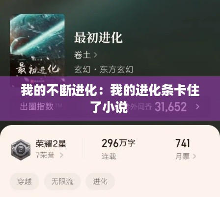 我的不断进化：我的进化条卡住了小说 