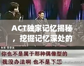 ACT独家记忆揭秘，挖掘记忆深处的神秘力量