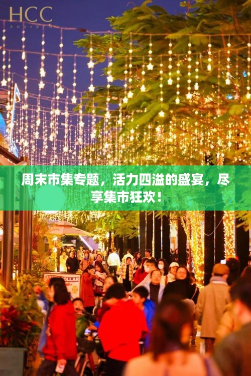 周末市集专题，活力四溢的盛宴，尽享集市狂欢！