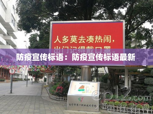 防疫宣传标语：防疫宣传标语最新 