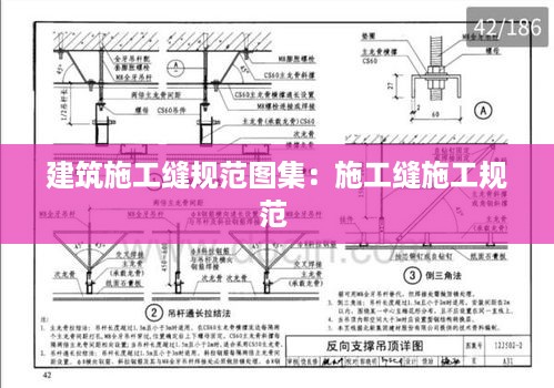建筑施工缝规范图集：施工缝施工规范 