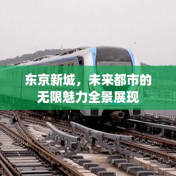 东京新城，未来都市的无限魅力全景展现