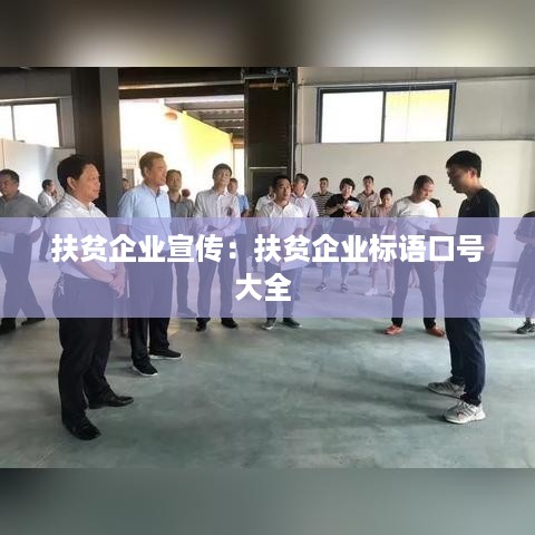 扶贫企业宣传：扶贫企业标语口号大全 