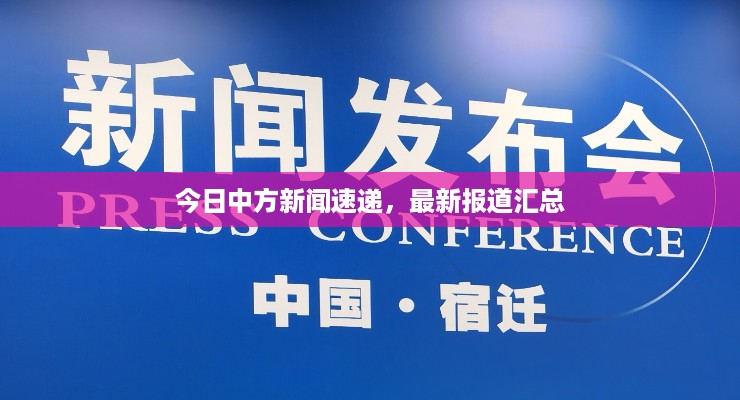 今日中方新闻速递，最新报道汇总