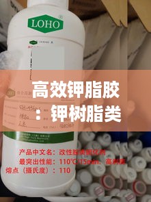 高效钾脂胶：钾树脂类药物 