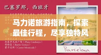 马力诺旅游指南，探索最佳行程，尽享独特风情！