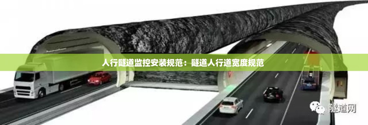 人行隧道监控安装规范：隧道人行道宽度规范 