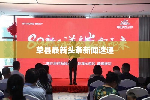 荣县最新头条新闻速递
