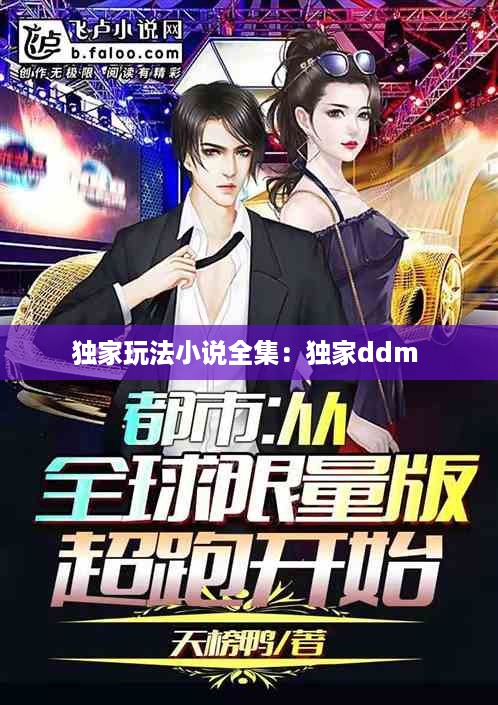 独家玩法小说全集：独家ddm 