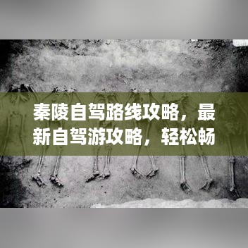 秦陵自驾路线攻略，最新自驾游攻略，轻松畅游秦始皇陵周边！