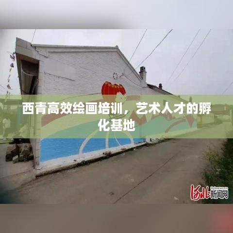 西青高效绘画培训，艺术人才的孵化基地