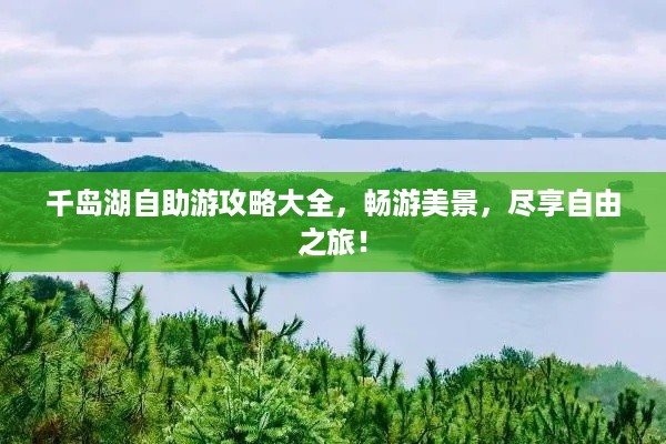 千岛湖自助游攻略大全，畅游美景，尽享自由之旅！