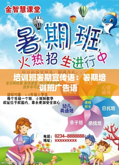 培训班暑期宣传语：暑期培训班广告语 