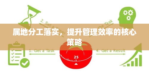 属地分工落实，提升管理效率的核心策略