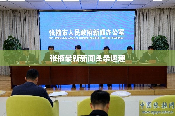 张掖最新新闻头条速递