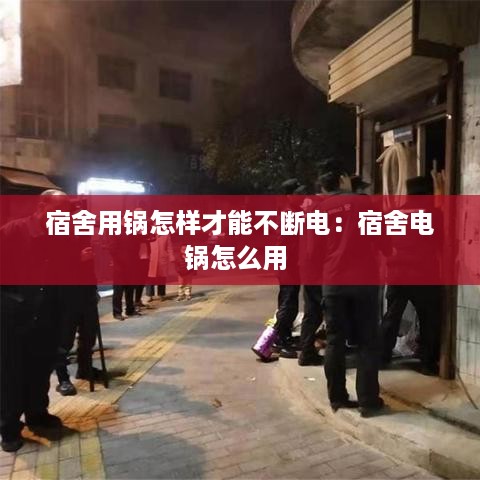 宿舍用锅怎样才能不断电：宿舍电锅怎么用 