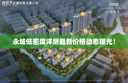 永城低密度洋房最新价格动态曝光！