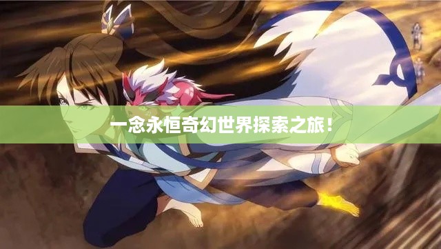 一念永恒奇幻世界探索之旅！