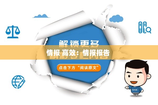 情报 高效：情报报告 