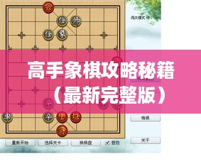 高手象棋攻略秘籍（最新完整版）